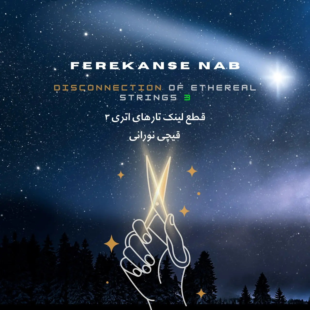 مدیتیشن قطع لینک تارهای اتری ۳