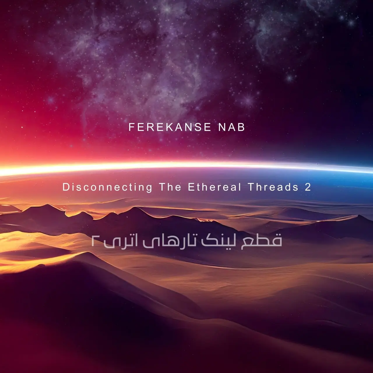 مدیتیشن قطع لینک تارهای اتری ۲